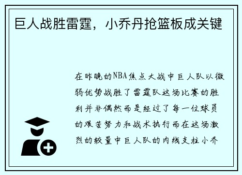 巨人战胜雷霆，小乔丹抢篮板成关键