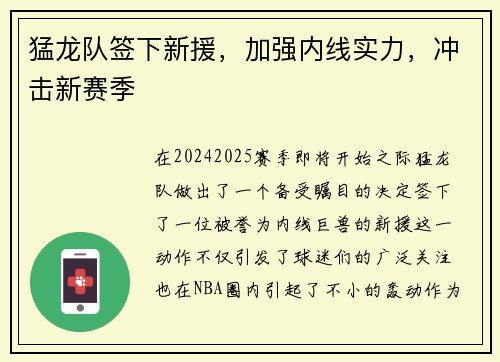 猛龙队签下新援，加强内线实力，冲击新赛季