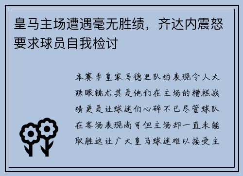 皇马主场遭遇毫无胜绩，齐达内震怒要求球员自我检讨