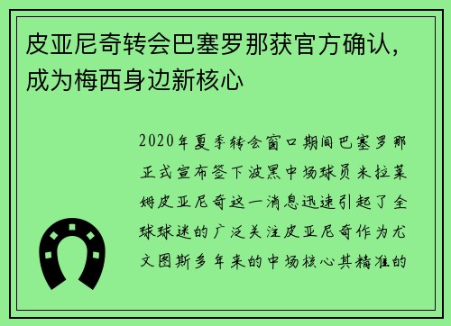 皮亚尼奇转会巴塞罗那获官方确认,成为梅西身边新核心