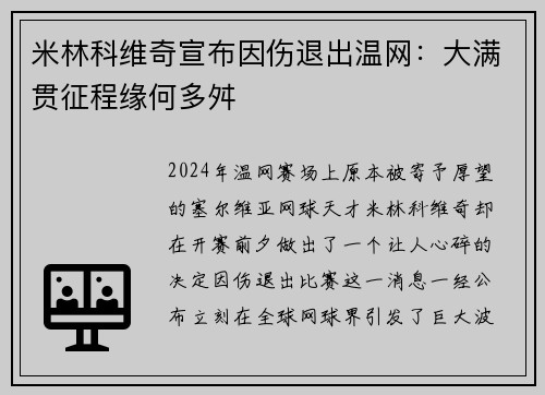 米林科维奇宣布因伤退出温网：大满贯征程缘何多舛