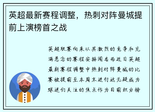 英超最新赛程调整，热刺对阵曼城提前上演榜首之战