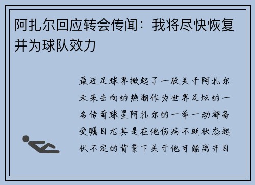 阿扎尔回应转会传闻：我将尽快恢复并为球队效力
