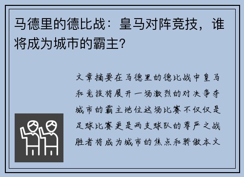 马德里的德比战：皇马对阵竞技，谁将成为城市的霸主？
