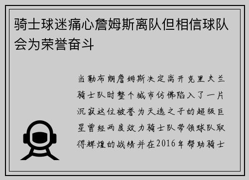 骑士球迷痛心詹姆斯离队但相信球队会为荣誉奋斗