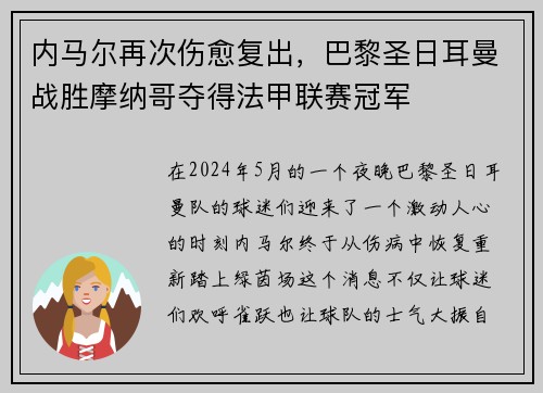 内马尔再次伤愈复出，巴黎圣日耳曼战胜摩纳哥夺得法甲联赛冠军