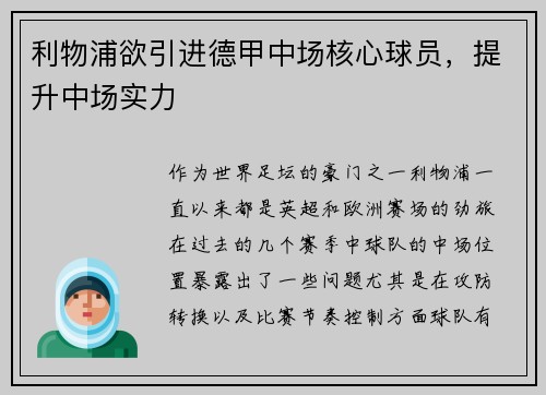 利物浦欲引进德甲中场核心球员，提升中场实力
