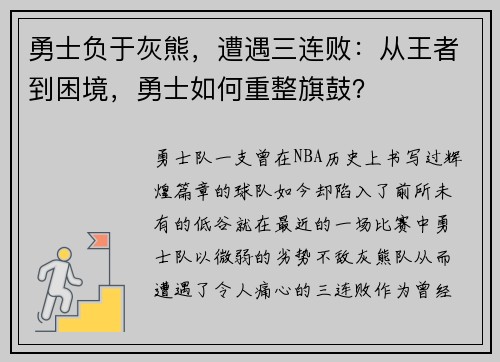 勇士负于灰熊，遭遇三连败：从王者到困境，勇士如何重整旗鼓？