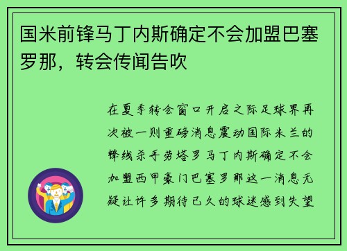 国米前锋马丁内斯确定不会加盟巴塞罗那，转会传闻告吹