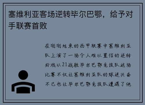 塞维利亚客场逆转毕尔巴鄂，给予对手联赛首败