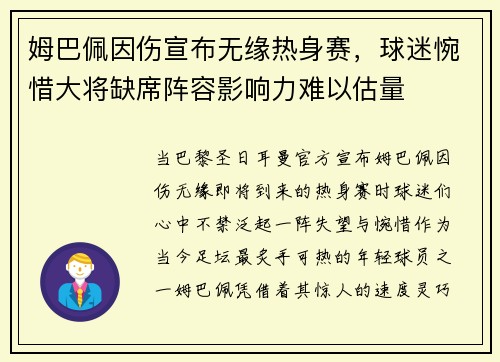 姆巴佩因伤宣布无缘热身赛，球迷惋惜大将缺席阵容影响力难以估量