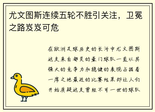 尤文图斯连续五轮不胜引关注，卫冕之路岌岌可危