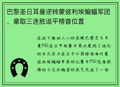 巴黎圣日耳曼逆转蒙彼利埃蝙蝠军团，豪取三连胜追平榜首位置