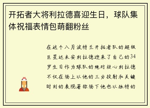 开拓者大将利拉德喜迎生日，球队集体祝福表情包萌翻粉丝