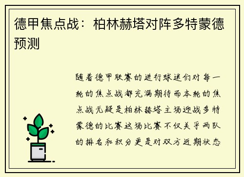德甲焦点战：柏林赫塔对阵多特蒙德预测