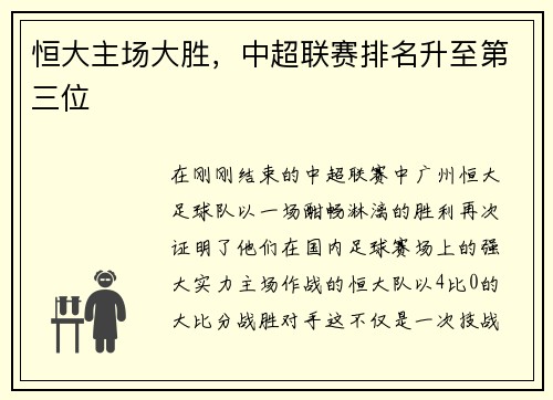 恒大主场大胜，中超联赛排名升至第三位