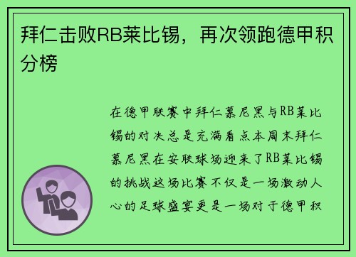 拜仁击败RB莱比锡，再次领跑德甲积分榜