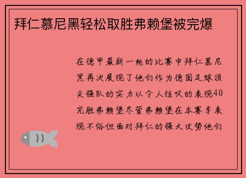 拜仁慕尼黑轻松取胜弗赖堡被完爆