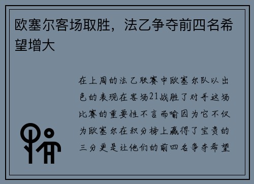 欧塞尔客场取胜，法乙争夺前四名希望增大