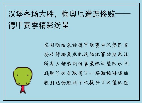 汉堡客场大胜，梅奥厄遭遇惨败——德甲赛季精彩纷呈