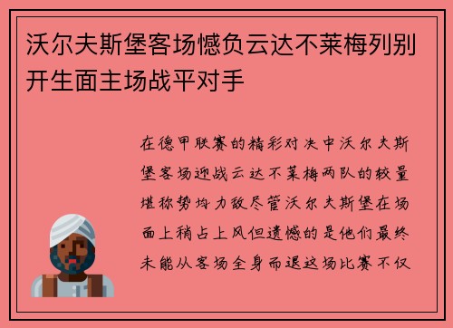沃尔夫斯堡客场憾负云达不莱梅列别开生面主场战平对手