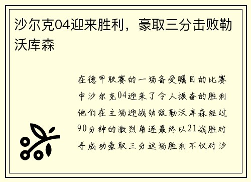 沙尔克04迎来胜利，豪取三分击败勒沃库森