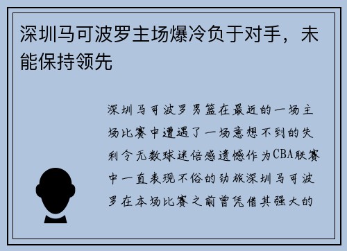 深圳马可波罗主场爆冷负于对手，未能保持领先