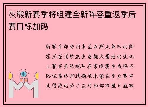 灰熊新赛季将组建全新阵容重返季后赛目标加码