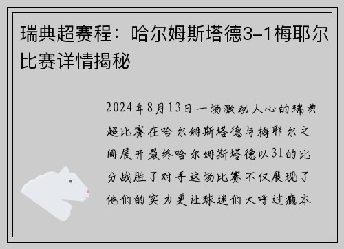 瑞典超赛程：哈尔姆斯塔德3-1梅耶尔比赛详情揭秘