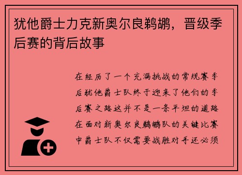 犹他爵士力克新奥尔良鹈鹕，晋级季后赛的背后故事