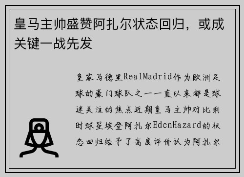 皇马主帅盛赞阿扎尔状态回归，或成关键一战先发