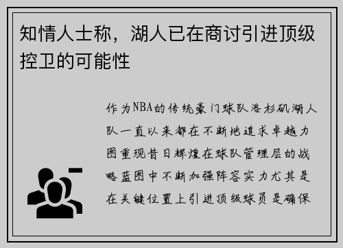 知情人士称，湖人已在商讨引进顶级控卫的可能性
