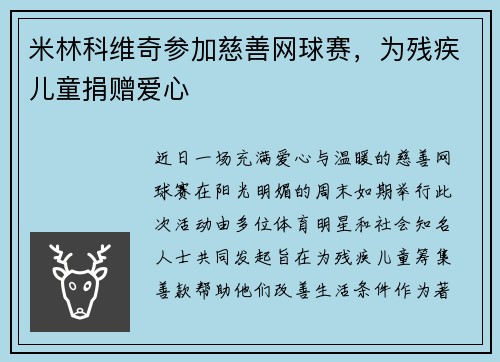 米林科维奇参加慈善网球赛，为残疾儿童捐赠爱心