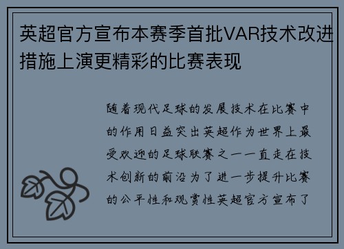 英超官方宣布本赛季首批VAR技术改进措施上演更精彩的比赛表现