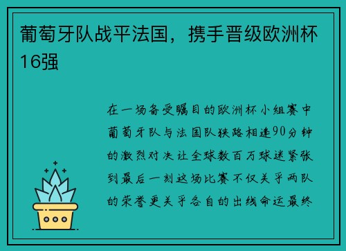 葡萄牙队战平法国，携手晋级欧洲杯16强
