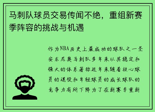 马刺队球员交易传闻不绝，重组新赛季阵容的挑战与机遇