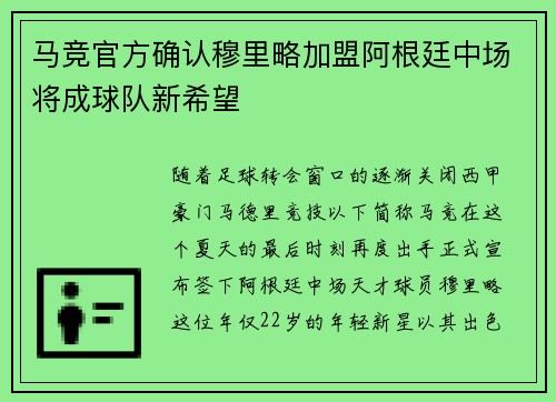 马竞官方确认穆里略加盟阿根廷中场将成球队新希望