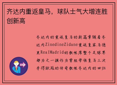 齐达内重返皇马，球队士气大增连胜创新高